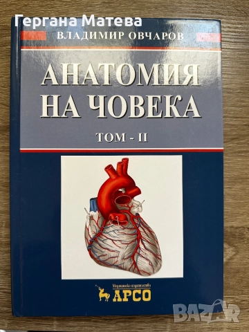 Анатомия Том 2 на Овчаров, снимка 1