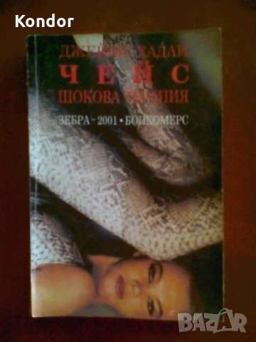 Джеймс Хадли Чейс Шокова терапия, снимка 2 - Художествена литература - 34049499
