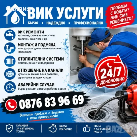 ВиК услуги 24/7 Отпушване на канали