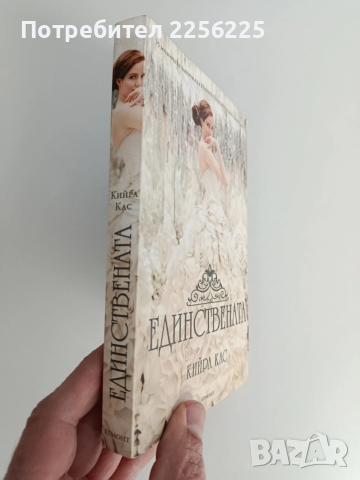 Единствената, снимка 5 - Художествена литература - 53155012