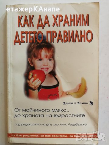 Как да храним детето правилно От майчиното мляко... до храната на възрастните - Минко Хинков, снимка 1 - Специализирана литература - 31060568