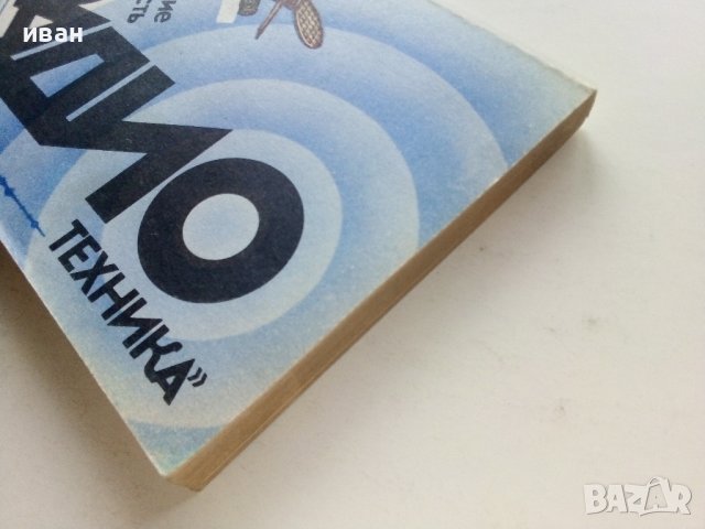 Введение в специальность "Радио техника" - А.Лосев - 1980г. , снимка 8 - Специализирана литература - 39622982