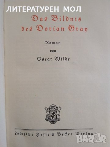 Das Bildnis des Dorian Gray. Oscar Wilde, снимка 3 - Художествена литература - 29699793