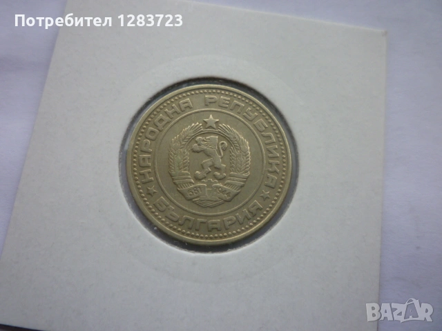 50 стотинки 1974 година, снимка 10 - Нумизматика и бонистика - 53314058