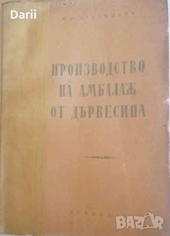 Производство на амбалаж от дървесина-В. М. Стрежньов