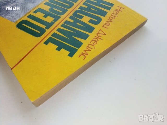 Насаме с морето - Нейъми Джеймс - 1986г., снимка 10 - Други - 40225716