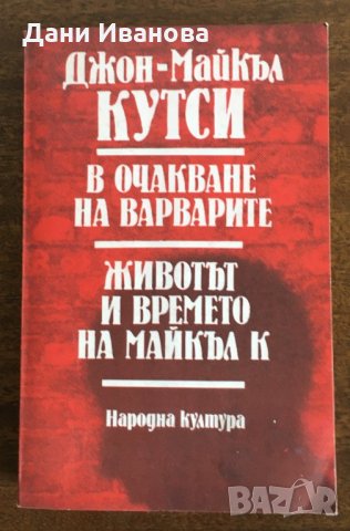 В очакване на варварите & Животът и времето на Майкъл К - от Джон-Майкъл Кутси