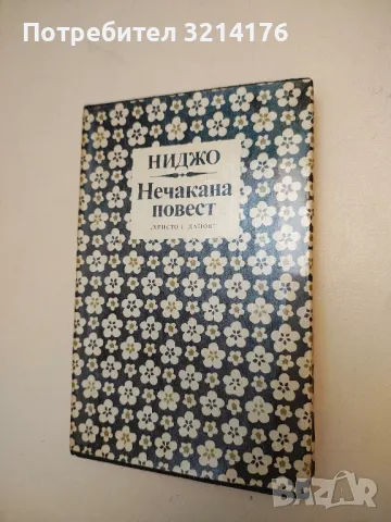 Нечакана повест – Ниджо