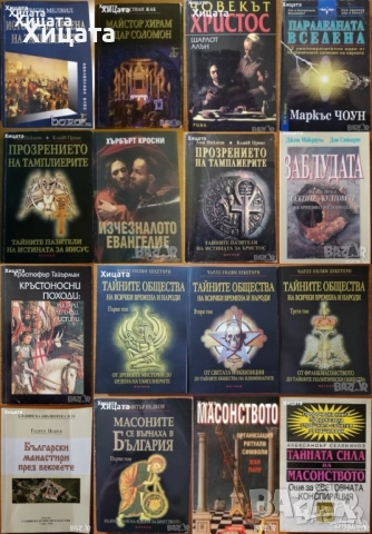 Масони;Тайни общества;Тамплиери;Евангелие;Христос;Соломон;Кръстоносци;Манастири;Спартанци;Бьорндал, снимка 10 - Енциклопедии, справочници - 39099997
