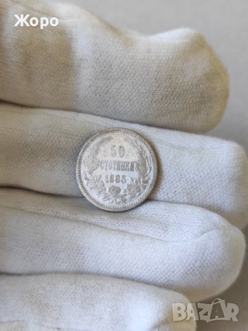 50 стотинки 1883 година България 