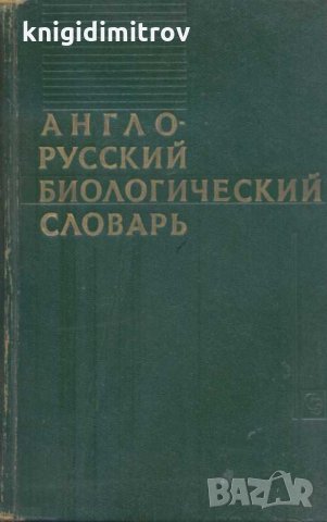 Англо-русский биологический словарь. Колектив