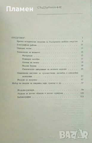 Съвременна българска везба Катя Матрова , снимка 2 - Други - 53189132