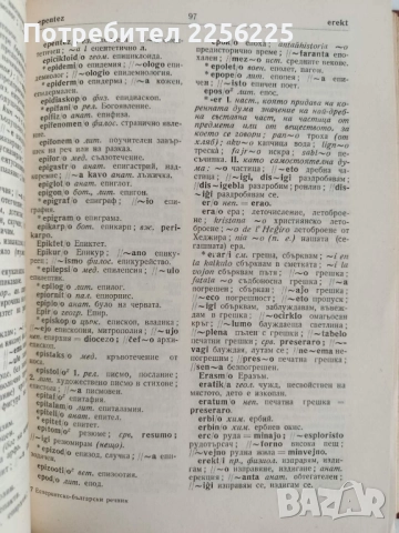 Есперантско-български речник, снимка 2 - Чуждоезиково обучение, речници - 52181547