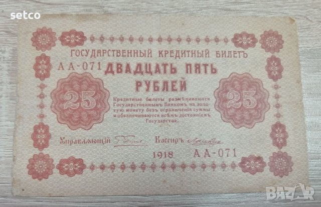 Русия 25 Рубли 1918 година г6, снимка 1 - Нумизматика и бонистика - 37865004