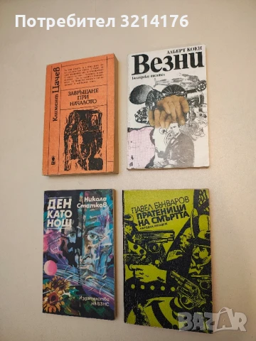 Пратеници на смъртта - Павел Бъчваров