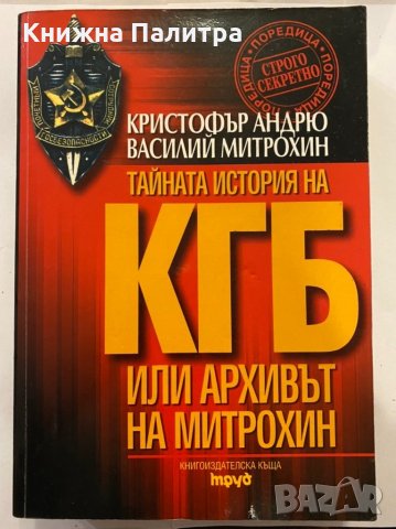 Тайната история на КГБ