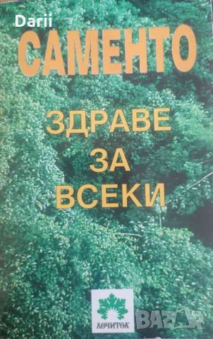 Саменто. Здраве за всеки , снимка 1 - Езотерика - 33820908