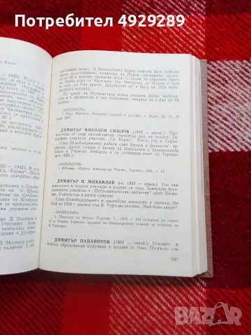 Бележити търновци ( биографичен и библиографически справочник), снимка 2 - Енциклопедии, справочници - 55814984