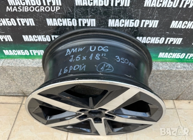 Един брой алуминиева джанта 7.5Jx18” за Bmw U06, без заварки и кривини,повече информация ще получите, снимка 6 - Гуми и джанти - 51905408