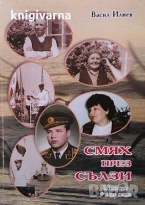 Смях през сълзи Васил Илиев