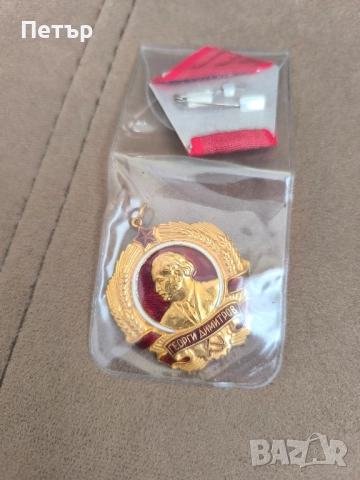 Автентичен златен орден Георги Димитров