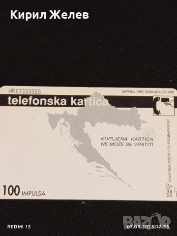 Три фонокарти ХЪРВАТИЯ, ГЕРМАНИЯ стари редки за КОЛЕКЦИЯ ДЕКОРАЦИЯ 50915, снимка 6 - Колекции - 51634413