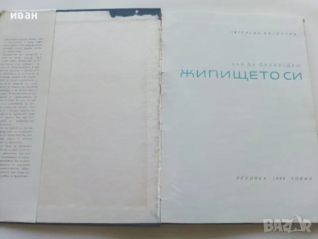 Как да обзаведем жилището си - Авторски колектив - 1966г., снимка 2 - Енциклопедии, справочници - 49150043