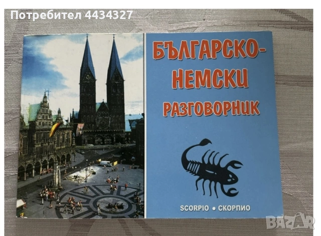 📚 Продавам Българско-Немски разговорник