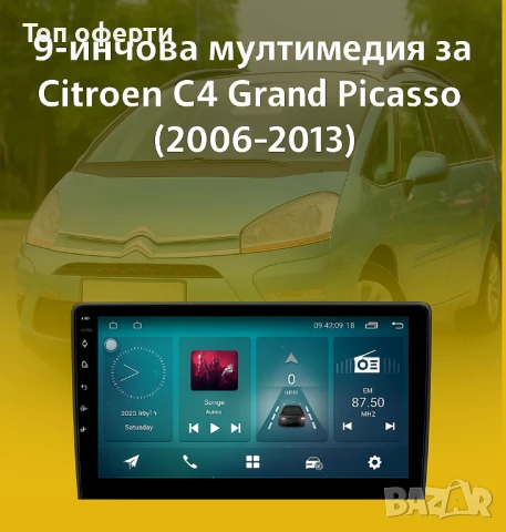 9-инчова мултимедия за Citroen C4 Grand Picasso (2006–2013) + Подарък камера