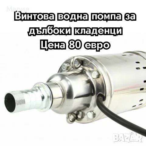 Винтова водна помпа за дълбоки кладенци