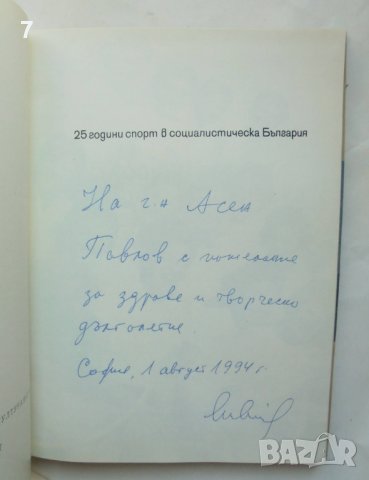 Книга 25 години спорт в социалистическа България - Красен Иванов и др. 1969 г., снимка 2 - Други - 39623629