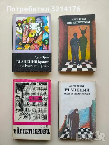 Вълнения - Анри Троая