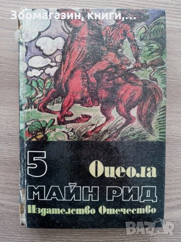 Оцеола - Майн Рид, снимка 1