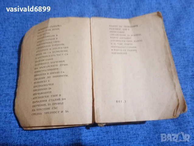 Българско - английски речник , снимка 5 - Чуждоезиково обучение, речници - 50866938