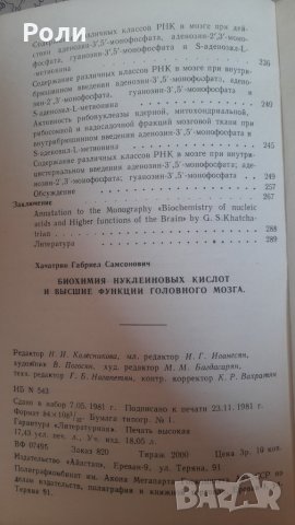 БИОХИМИЯ НУКЛЕИНОВИХ КИСЛОТ И ВИСШИЕ ФУНКЦИИ ГОЛОВНОГО МОЗГА от Г.С.Хачатрян,, снимка 3 - Специализирана литература - 29781137