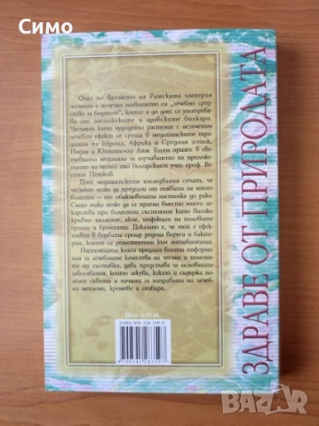 Чудодейната сила на чесъна - Пол Бергнер, снимка 3 - Специализирана литература - 53077736