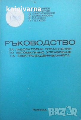 Ръководство за лабораторни упражнения по автоматично управление на електрозадвижванията