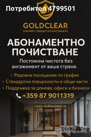 Професионално почистване в Пловдив | Домове и обекти | GoldClear, снимка 3 - Други услуги - 54222514