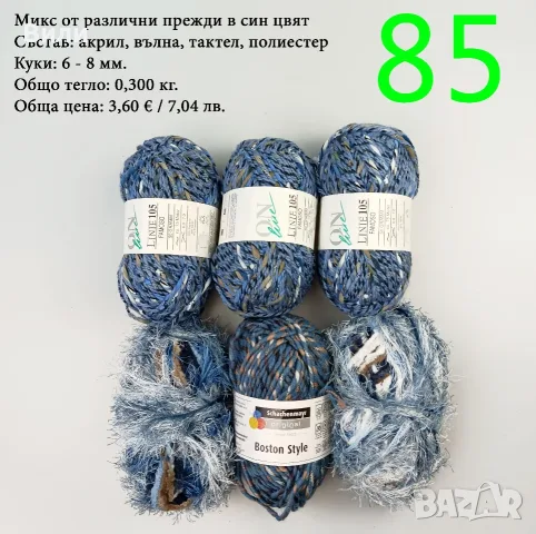 Остатъци от прежди, евтини прежди в малки количества - нови и остатъци, снимка 9 - Други стоки за дома - 52171080