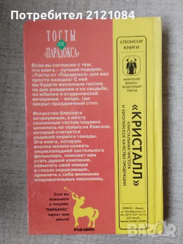 Тосты от Парадокса , снимка 5 - Художествена литература - 56170873