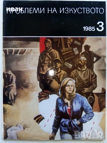 Списание "Проблеми на изкуството" -1985 г.- брой 3