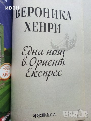 Една нощ в Ориент експрес - Вероника Хенри - 2013г., снимка 2 - Художествена литература - 40809319
