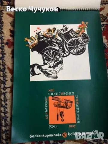 Календар Балканкаримпекс от 80-те години на XX век, снимка 11 - Антикварни и старинни предмети - 49096859