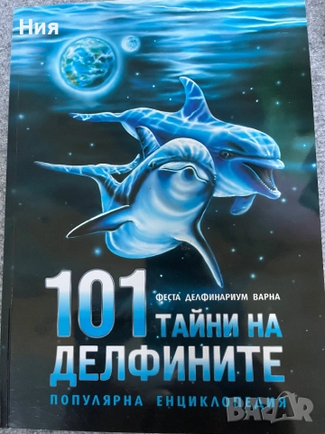 101 Тайни на делфините