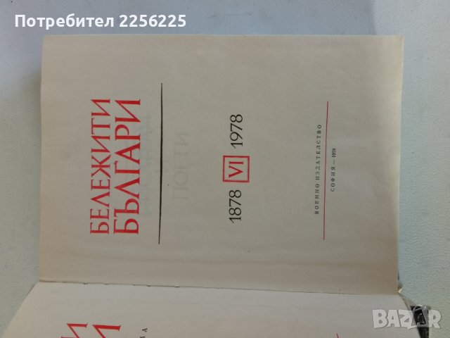 "Бележити българи", снимка 5 - Художествена литература - 44334743