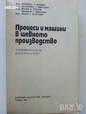 Процеси и машини в шевното производство учебник за 11.клас на ЕСПУ- 1985г., снимка 2 - Учебници, учебни тетрадки - 56199993