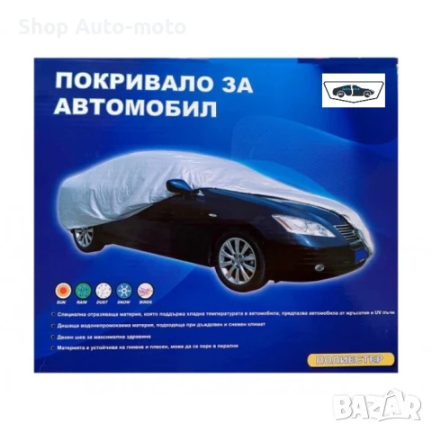 Покривало за кола Automat, L размер, 457 x 165 x 120cm, Перящо