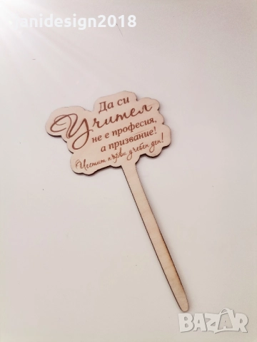 Дървена табелка допълнение към букет или саксийно цвете за първия учебен ден за учител , снимка 3 - Подаръци за жени - 51473285