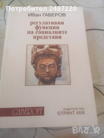 Регулативни функции на социалните представи Иван Габров Gaberoff Принт АБВ 2019 г меки корици 