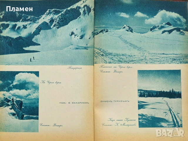 Български туристъ. Кн. 5 / 1926; Български туристъ. Кн. 5-6, 7-8 / 1942, снимка 7 - Антикварни и старинни предмети - 53912897